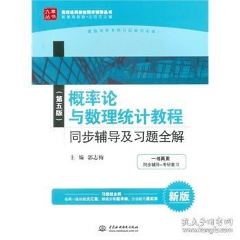 《概率論與數理統計教程（第五版）》同步輔導及習題全解 高校經典教學輔助利器