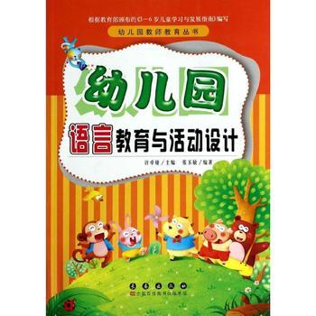 幼兒園語言教育與活動設(shè)計 長春出版社