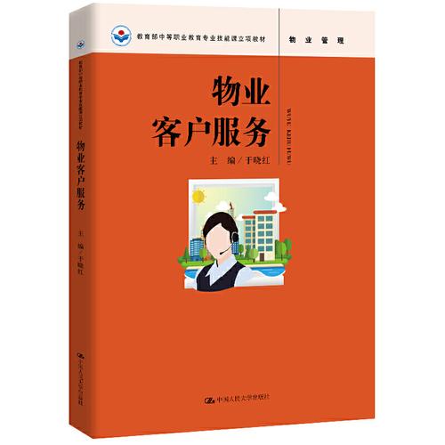 物業(yè)客戶服務(wù)物業(yè)管理教育部中等職業(yè)教育專業(yè)技能課立項教材