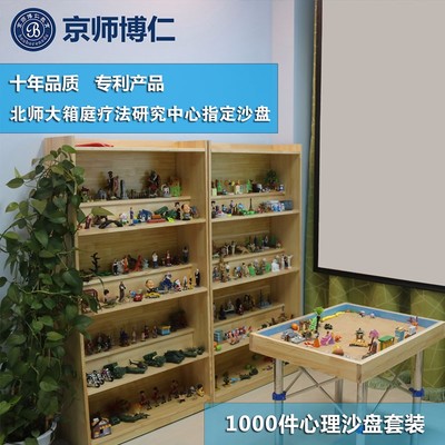 北京心理沙盤 沙盤游戲性價比高 心理咨詢室指定產(chǎn)品-京師博仁(北京)教育科技中心