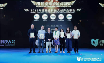 2019全球卓越成就獎隆重揭曉!網(wǎng)星夢工廠榮獲“2019年度最佳科技文創(chuàng)平臺”