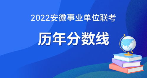 2022年安徽事業(yè)單位考試合格分數(shù)線預計公布時間