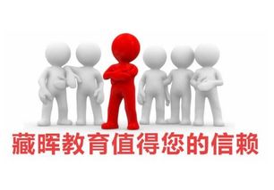 藏暉教育加盟 加盟費用多少錢 招商代理條件 中教招商網