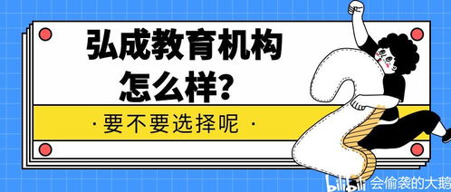 過來人說說弘成教育機構怎么樣