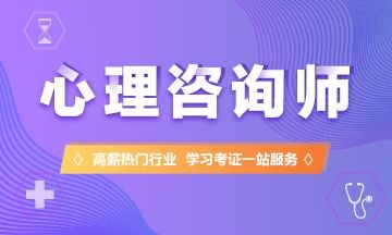 做心理咨詢師有前途嗎